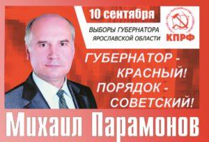 Программа кандидата на должность губернатора Ярославской области от КПРФ Михаила Константиновича Парамонова