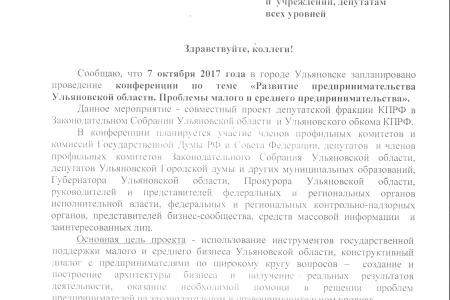 Коммунисты Ульяновской области принимают участие в подготовке конференции по проблемам развития предпринимательства