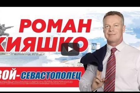 Роман Кияшко - народный кандидат в Губернаторы. Предвыборный ролик севастопольских коммунистов