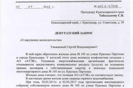 В.Ф. Рашкин и С.П. Обухов помогли жителям многоквартирного дома в городе Краснодаре привлечь к ответственности недобросовестную ресурсоснабжающую организацию