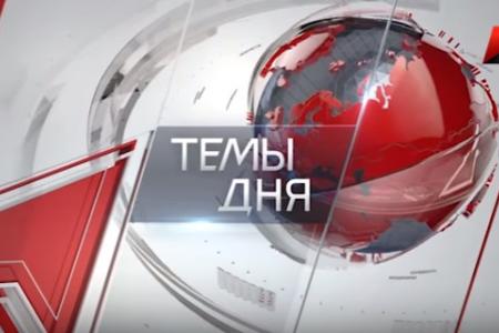 Красная линия. Темы дня. 28 августа 2017 года