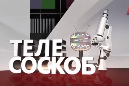 Красная линия. Телесоскоб