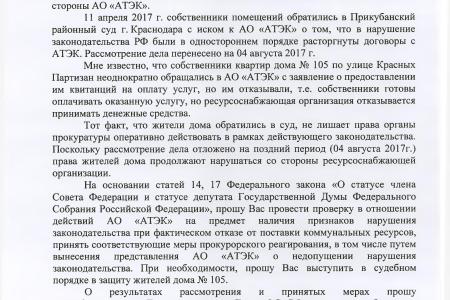 В.Ф. Рашкин и С.П. Обухов помогли жителям многоквартирного дома в городе Краснодаре привлечь к ответственности недобросовестную ресурсоснабжающую организацию