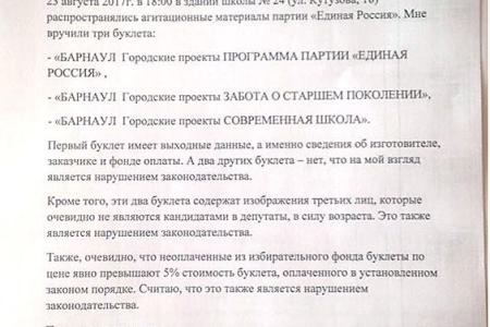 Алтайский край. КПРФ обратила внимание избирательных  комиссий на многочисленные нарушения правил предвыборной агитации со стороны «Единой России»