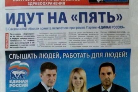  Сахалинская область. Обзор выборной кампании депутатов Сахалинской областной Думы