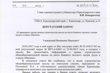 Краснодарский край. На контроле у В.Ф. Рашкина и С.П. Обухова сроки окончания строительства школы на месте  детского лагеря труда и отдыха «Ивушка»