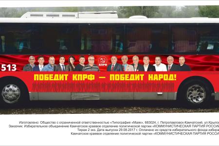 «Агитация на колесах». На улицы Петропавловска-Камчатского вышел рейсовый автобус с агитацией за кандидатов от КПРФ