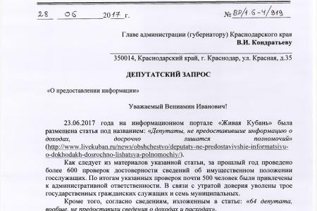 Краснодарский край. В.Ф. Рашкин и С.П. Обухов обнародовали список местных депутатов, нарушивших антикоррупционное законодательство