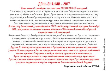 Воронежские коммунисты приняли активное участие в праздновании Дня знаний 