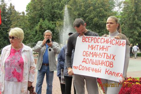 В Калуге прошел митинг в поддержку обманутых дольщиков