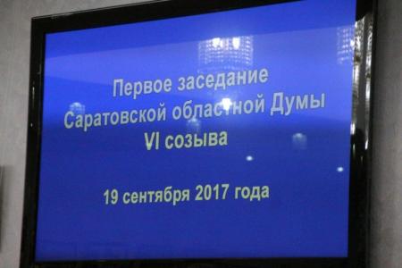 Коммунисты приняли участие в первом заседании Саратовской областной думы шестого созыва