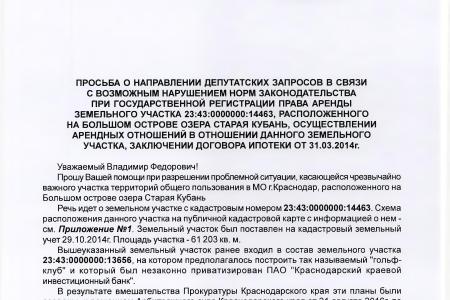 Краснодар. В.Ф. Рашкин и С.П. Обухов пресекли приватизацию общественной рекреационной зоны на озере Старая Кубань 