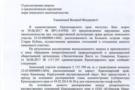 Краснодар. В.Ф. Рашкин и С.П. Обухов пресекли приватизацию общественной рекреационной зоны на озере Старая Кубань 