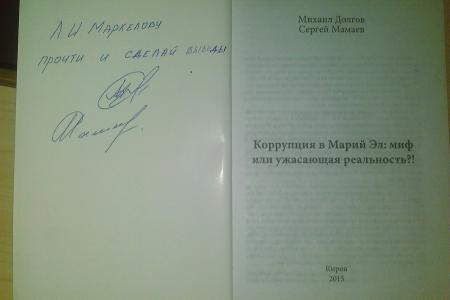 Кировская область. Сергей Мамаев написал авторскую дарственную надпись к докладу о коррупции и направил книгу в адрес Игоря Васильева