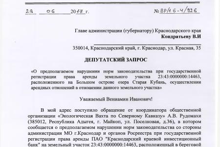 Краснодар. В.Ф. Рашкин и С.П. Обухов пресекли приватизацию общественной рекреационной зоны на озере Старая Кубань 