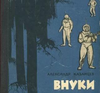 15 лет назад умер великий советский писатель-фантаст, член КПРФ Александр Казанцев