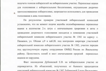 Ямало-Ненецкий автономный округ. Зафиксированы нарушения на выборах Главы Ямальского района