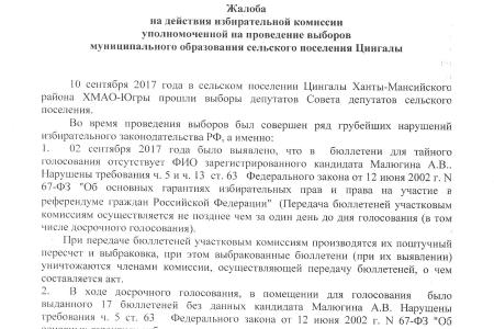 Скандал на выборах в Ханты-Мансийском автономном округе – Югре. Кандидата КПРФ «забыли» включить в бюллетень для голосования
