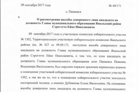 Ямало-Ненецкий автономный округ. Зафиксированы нарушения на выборах Главы Ямальского района