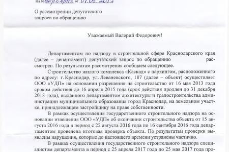 Краснодарский край. По требованию В.Ф. Рашкина и С.П. Обухова был наказан недобросовестный застройщик