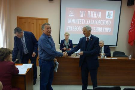 Состоялся XIV Пленум Хабаровского краевого комитета КПРФ 