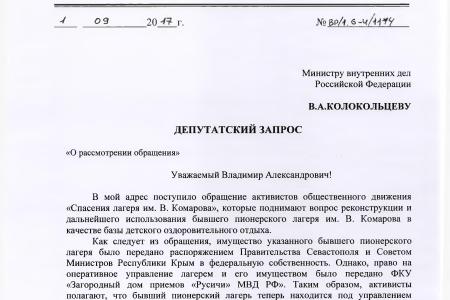 С.П. Обухов и В.Ф. Рашкин помогли сохранить детский лагерь в Республике Крым