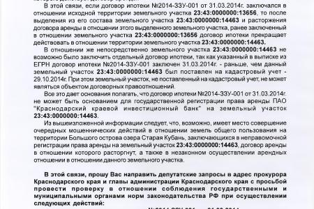 Краснодарский край. По требованию В.Ф. Рашкина и С.П. Обухова прокуратура расследует дело о незаконной приватизации острова на озере Старая Кубань