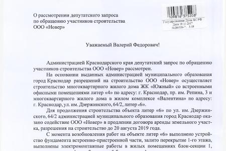 Краснодар. По требованию В.Ф. Рашкина и С.П. Обухова будет завершено строительство жилого комплекса «Южный»