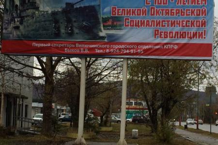 Камчатский край. Коммунисты разместили поздравительные баннеры к 100-летию Великой Октябрьской социалистической революции
