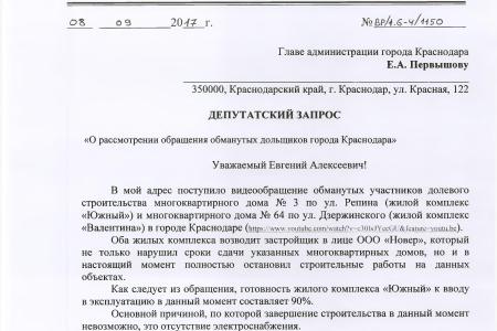 Краснодарский край. По требованию В.Ф. Рашкина и С.П. Обухова мэрия Краснодара окажет юридическую помощь обманутым дольщикам
