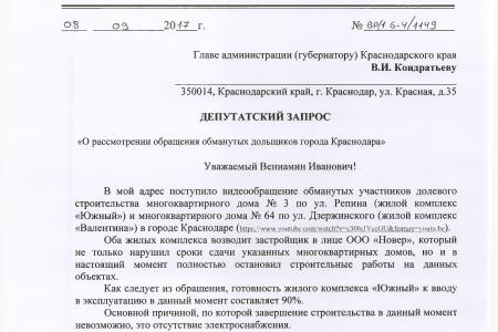 Краснодар. По требованию В.Ф. Рашкина и С.П. Обухова будет завершено строительство жилого комплекса «Южный»