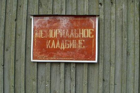Московская область. В.Ф. Рашкин потребовал от прокуратуры навести порядок на Чкаловском мемориальном кладбище