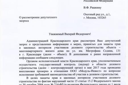 Краснодар. По требованию С.П. Обухова и В.Ф. Рашкина будет оказана юридическая помощь группе обманутых дольщиков