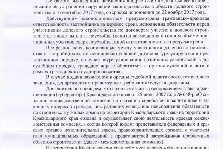 Краснодарский край. По требованию В.Ф. Рашкина и С.П. Обухова был наказан недобросовестный застройщик