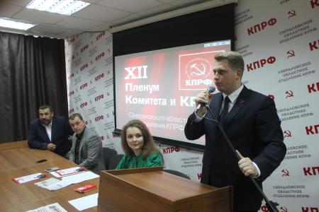 Свердловские коммунисты провели XII совместный Пленум Свердловского областного Комитета КПРФ и КРК