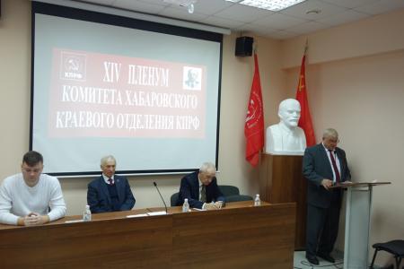 Состоялся XIV Пленум Хабаровского краевого комитета КПРФ 