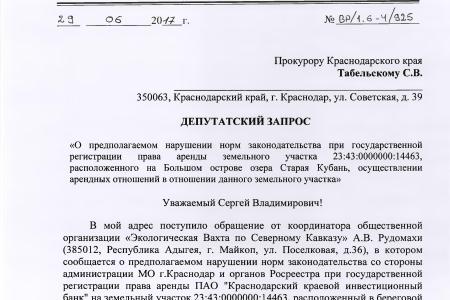 Краснодарский край. По требованию В.Ф. Рашкина и С.П. Обухова прокуратура расследует дело о незаконной приватизации острова на озере Старая Кубань