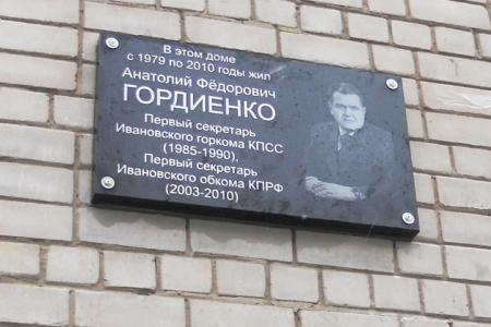 В Иванове открыта мемориальная доска, посвящённая бывшему первому секретарю Ивановского горкома КПСС А.Ф. Гордиенко