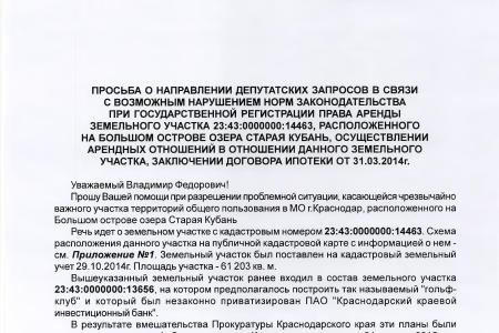 Краснодарский край. По требованию В.Ф. Рашкина и С.П. Обухова прокуратура расследует дело о незаконной приватизации острова на озере Старая Кубань
