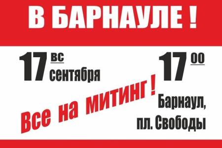 Коммунисты Алтайского края продолжают сбор подписей за досрочную отставку губернатора Карлина