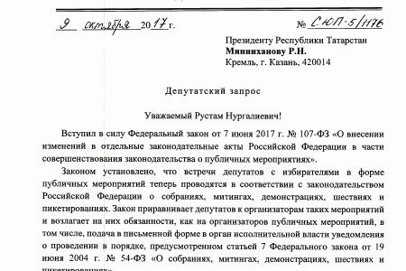 Депутат Госдумы Ю.П. Синельщиков направил запрос Президенту Республики Татарстан о ненадлежащих действиях властей г.Казани в решении вопроса о проведении митинга