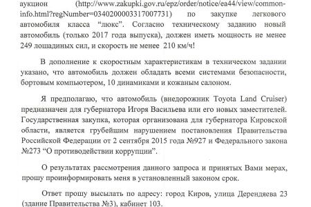 Кировская область. Сергей Мамаев обратил внимание прокуратуры на факт закупки дорогостоящих автомобилей региональным правительством