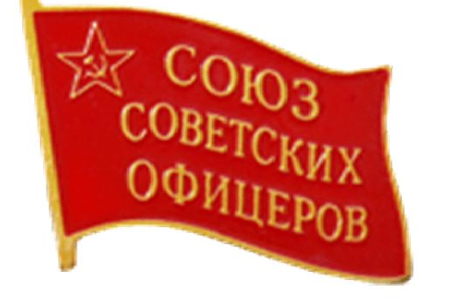 IХ Съезд Союза советских офицеров