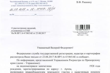 Приморский край. Город Артем. В.Ф. Рашкин помог ветерану войны защитить право на земельный участок