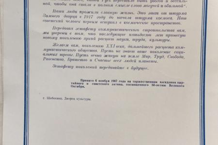 В Шебекинском районе Белгородской области вскрыли капсулу времени, заложенную 50 лет назад в день  Великой Октябрьской Социалистической Революции