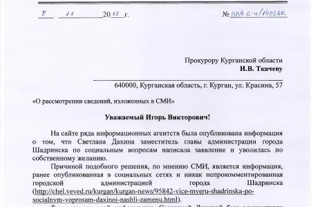 Курганская область. По требованию В.Ф. Рашкина прокуратура возбудила уголовное дело по коррупционному скандалу