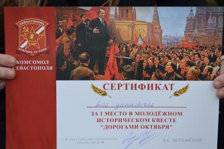 Севастопольские комсомольцы организовали молодёжный квест «Дорогами Октября»