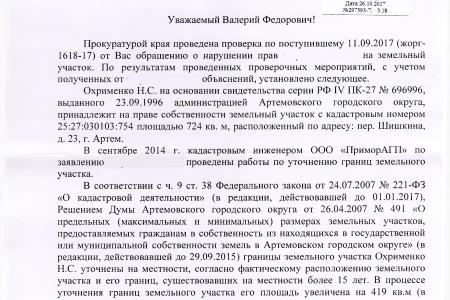 Приморский край. Город Артем. В.Ф. Рашкин помог ветерану войны защитить право на земельный участок