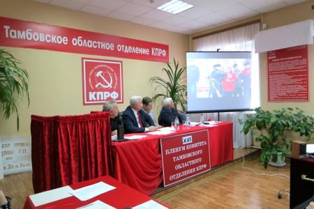 Тамбовские коммунисты провели пленум областного отделения КПРФ
