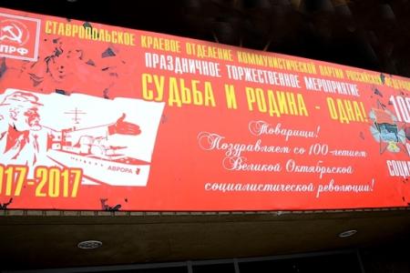 На Ставрополье коммунисты организовали праздник в честь 100-летия Октября
